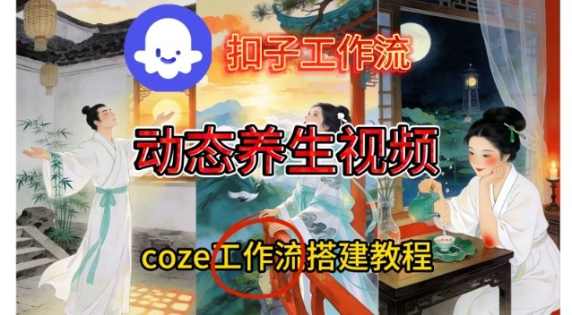 Coze扣子智能体工作流一键生成《健康养生动态》视频，实操搭建教学通俗易懂-天云资源网