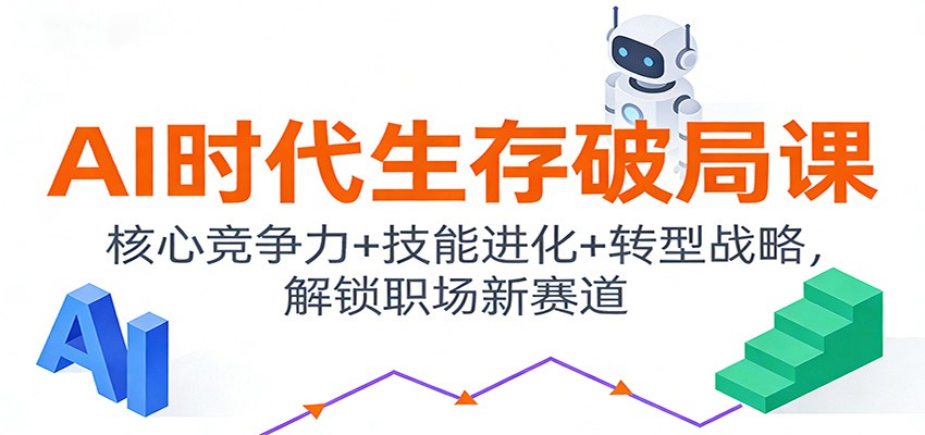 AI时代生存破局课：核心竞争力+技能进化+转型战略，解锁职场新赛道-天云资源网