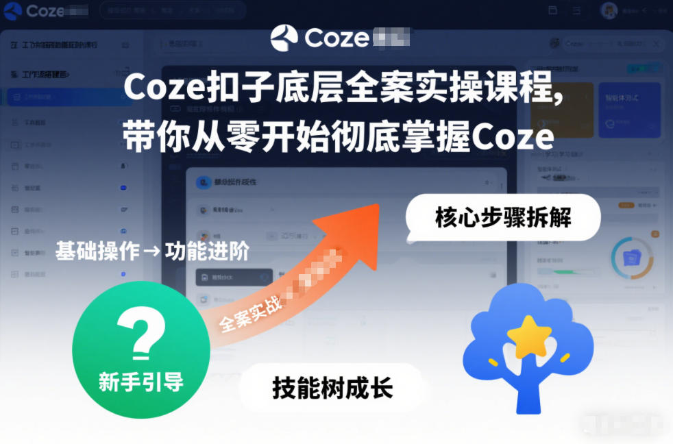 Coze扣子底层全案实操课程，带你从零开始彻底掌握Coze-天云资源网