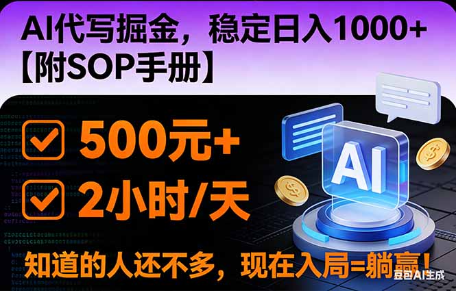 2026风口项目,AI代写掘金，稳定日入1000+，掌握核心技能【附SOP手册】-天云资源网