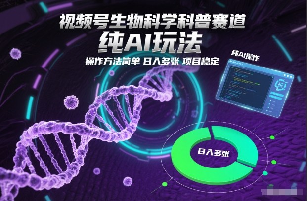 视频号生物科学科普赛道，纯AI玩法，操作方法简单，日入多张，项目稳定-天云资源网