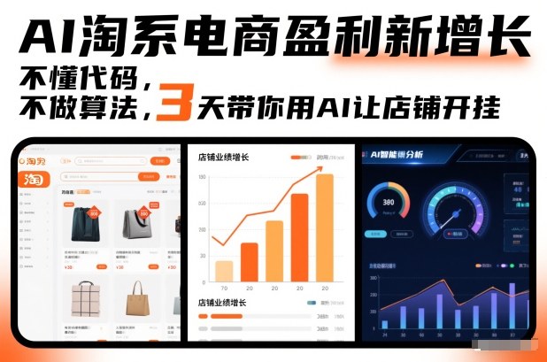 AI淘系电商盈利新增长，不懂代码，不做算法，3天带你用AI让店铺开挂-天云资源网