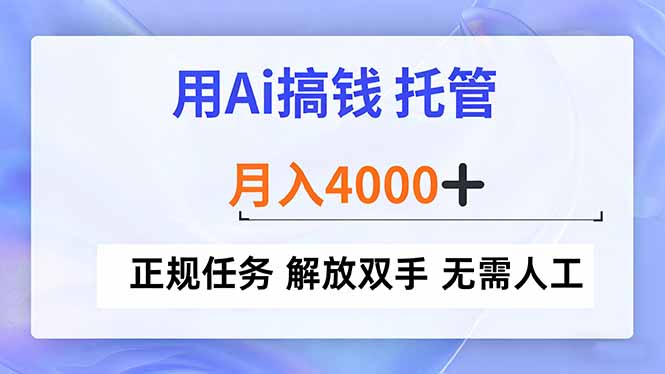 用Ai搞钱，托管，月入4000+， 正规任务 解放双手 无需人工-天云资源网