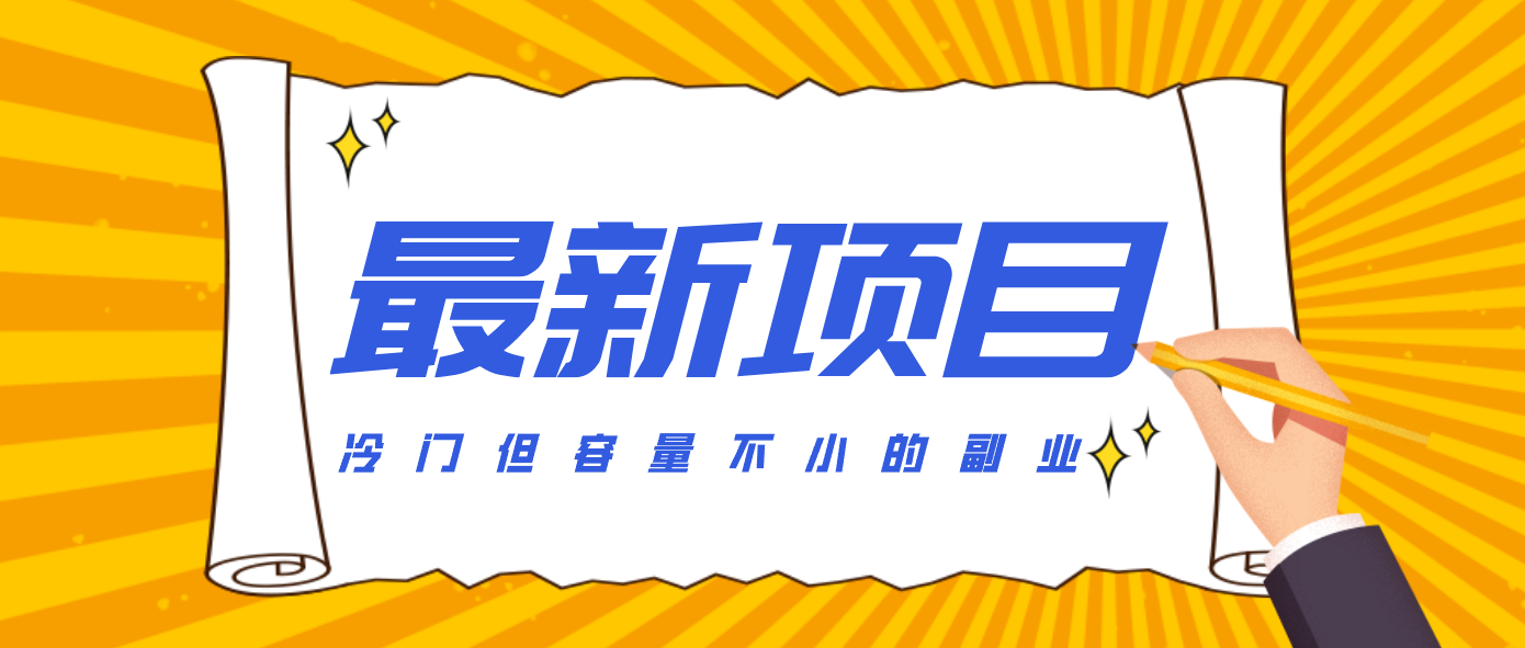 冷门但容量不小的副业，腾讯视频创作者分成计划，后期一天收益200-300-天云资源网