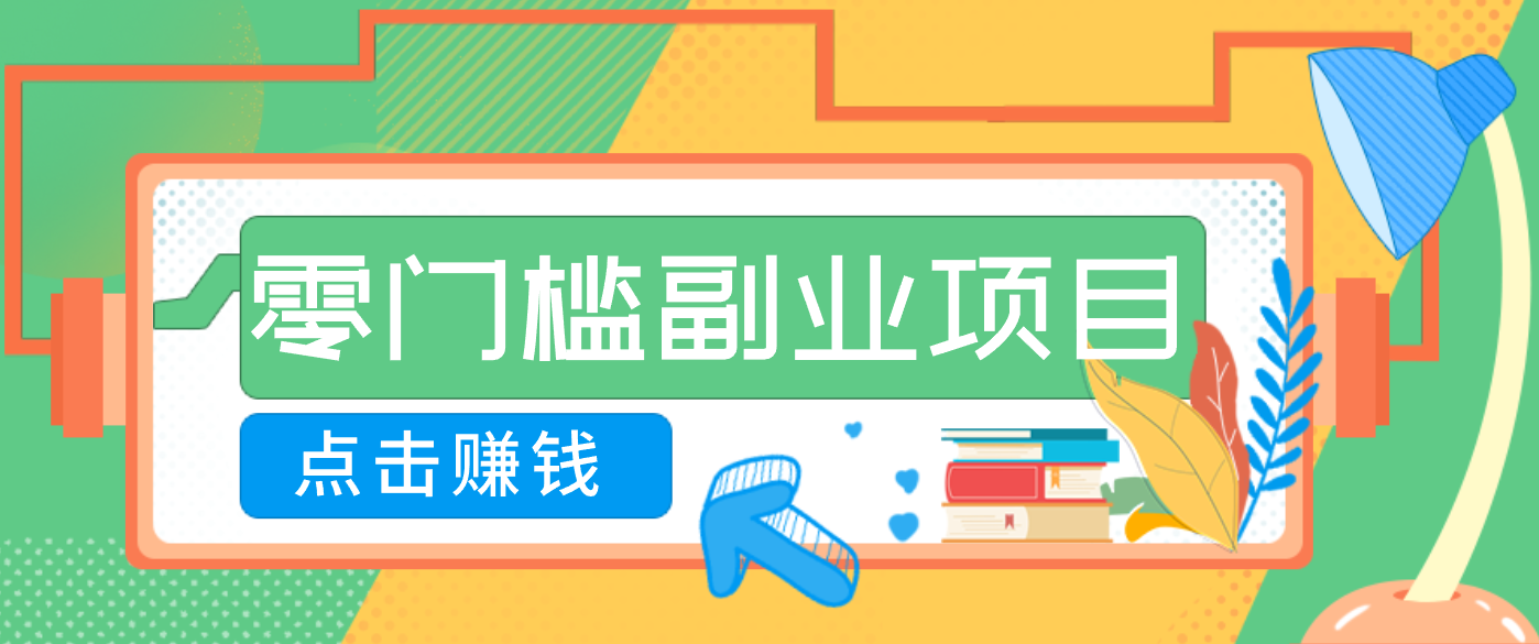 AI时代零门槛副业！一部手机解锁躺赚密码日入2000+，新手也能快速上手。-天云资源网