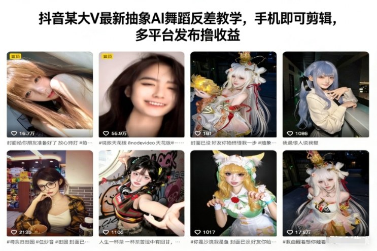 抖音某大V最新抽象AI舞蹈反差教学,手机即可剪辑,多平台发布撸收益-天云资源网