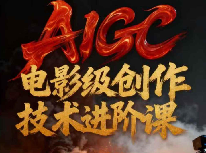 AIGC电影级创作进阶课，技术赋能下的影像革命-天云资源网