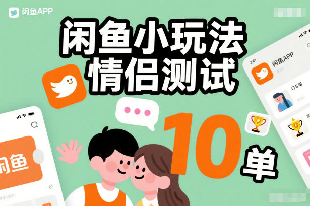 闲鱼小玩法情侣测试,操作简单,没有成本,每天10单-天云资源网