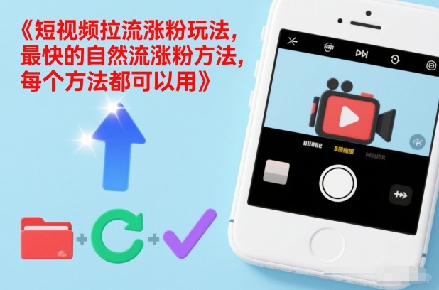 短视频拉流涨粉玩法，最快的自然流涨粉方法，每个方法都可以用-天云资源网