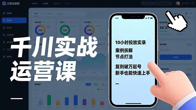 千川实战运营课，10小时投放实录、案例拆解、节点打法，复刻破万起号，新手也能快速上手-天云资源网