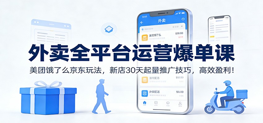 外卖全平台运营爆单课：美团饿了么京东玩法，新店30天起量推广技巧，高效盈利！-天云资源网