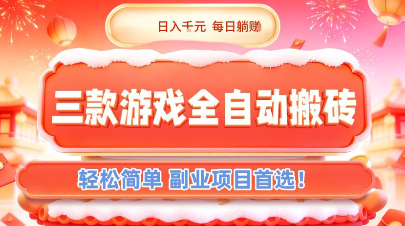 三款游戏全自动搬砖，日入1k，轻松简单，每日躺賺，副业项目首选【揭秘】-天云资源网