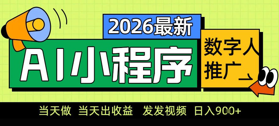 0门槛副业首选！小程序AI数字人推广，让你轻松实现经济独立【揭秘】-天云资源网