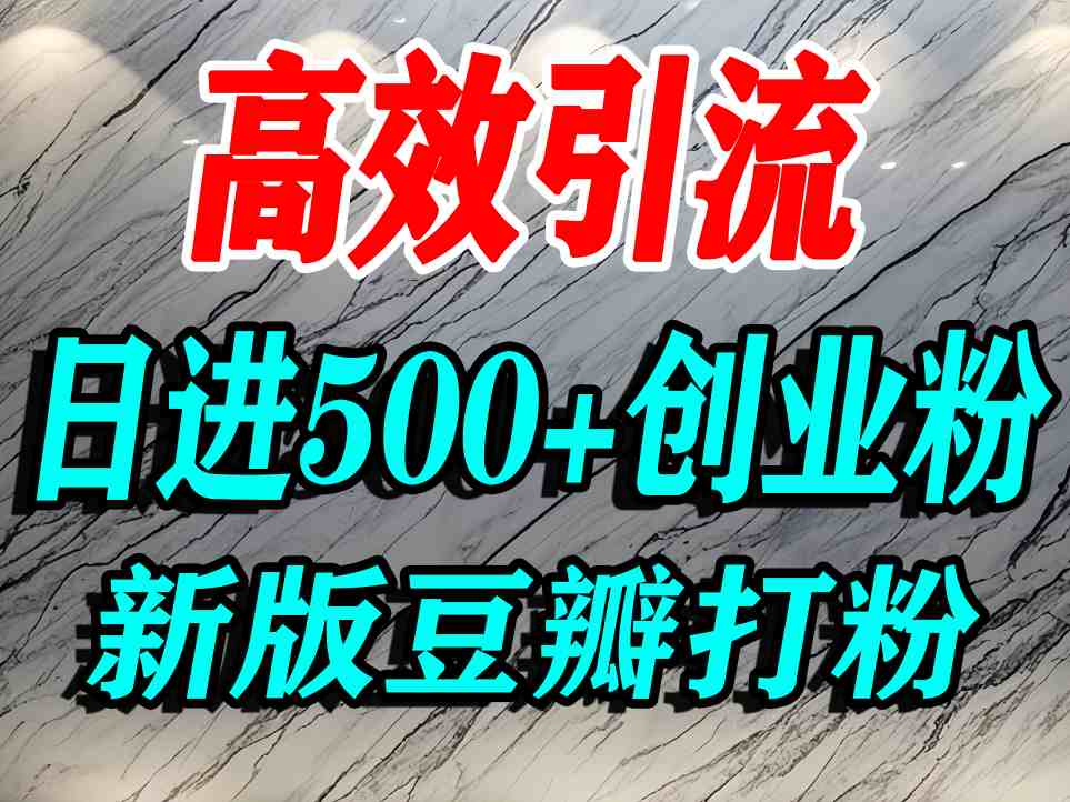 豆瓣打精准创业粉，老平台有老平台优势，努力做日进500+流量不是问题-天云资源网