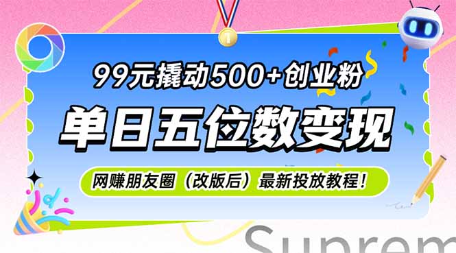 99元撬动500+创业粉，单日五位数变现，网创朋友圈(改版后-天云资源网