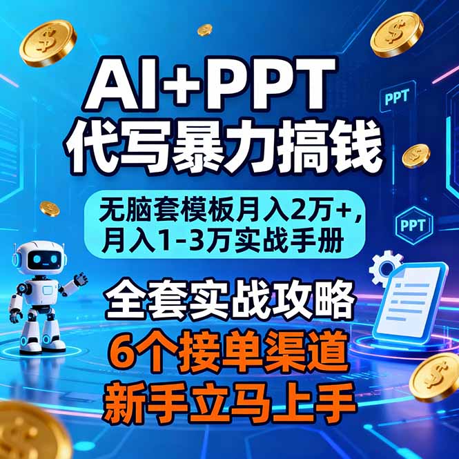 AI+PPT代写暴力搞钱：无脑套模板月入2万+，月入1-3万实战手册-天云资源网