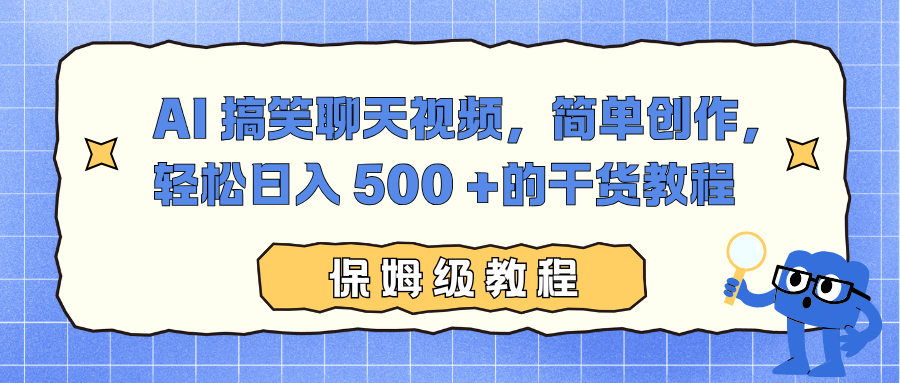 AI 搞笑聊天视频，简单创作，轻松日入 500 +的干货教程-天云资源网