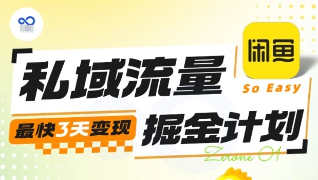 私域流量掘金计划实战训练营，最快3天变现-天云资源网