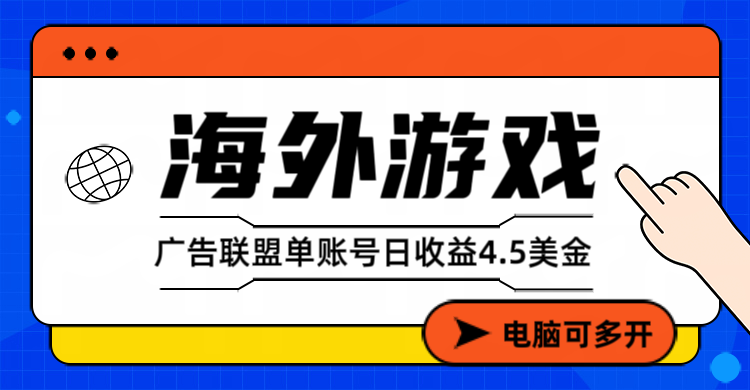 海外游戏广告变现单账号日收益4.5美元+，当天上车当天就可以变现-天云资源网
