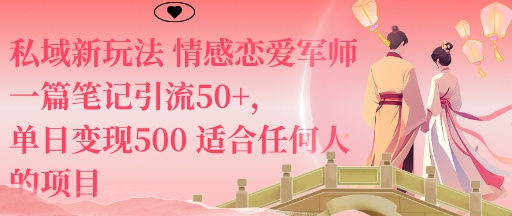 私域新玩法情感恋爱军师一篇笔记引流50+,单日变现5张适合任何人的项目-天云资源网