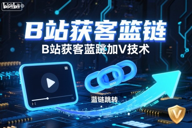 B站获客篮链跳转加V技术，B站获客蓝链跳转技术-天云资源网