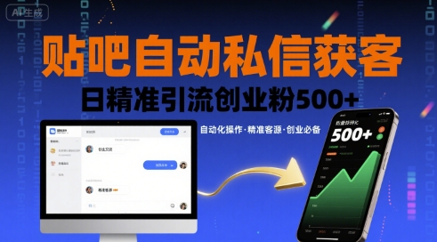 贴吧自动私信获客，日精准引流创业粉500+-天云资源网