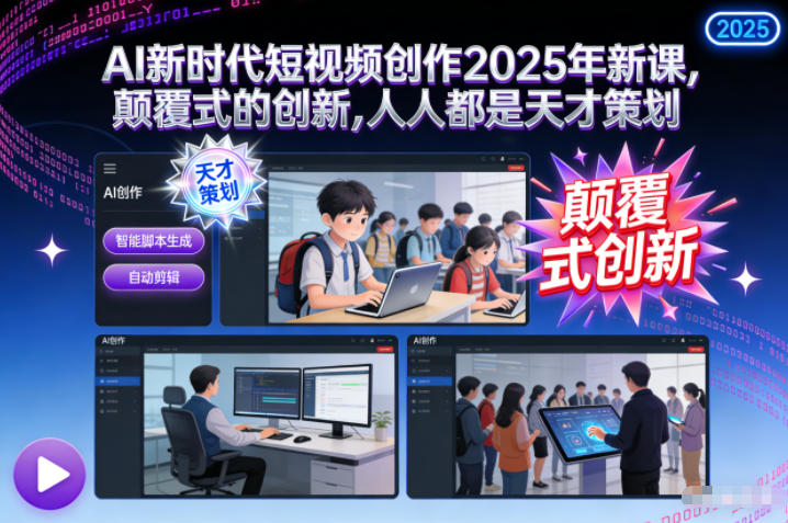 AI新时代短视频创作2025年新课,颠覆式的创新,人人都是天才策划-天云资源网