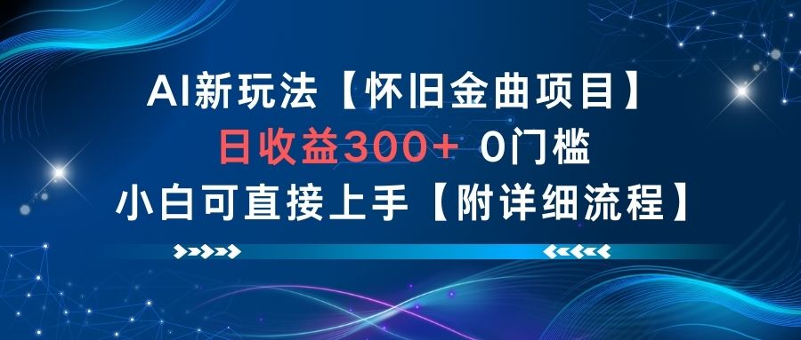 AI新玩法，怀旧金曲项目，日收益3张+，0门槛小白可直接上手【附详细流程】-天云资源网