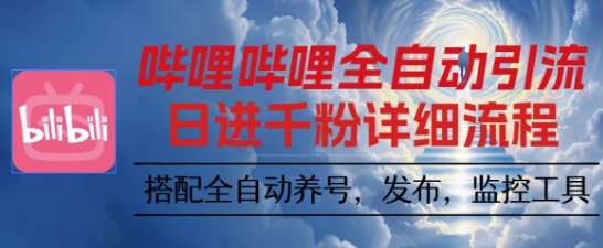 哔哩哔哩全自动引流，一个视频裂变100个矩阵玩法，搭配全自动养号，发布，监控工具【揭秘】-天云资源网