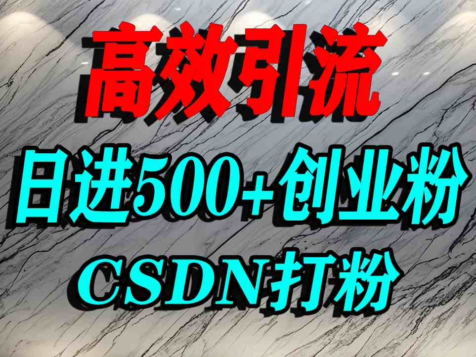 怎么打创业粉？CSDN又一个你不知道的打粉引流神秘平台，单人日引500+精准流量-天云资源网