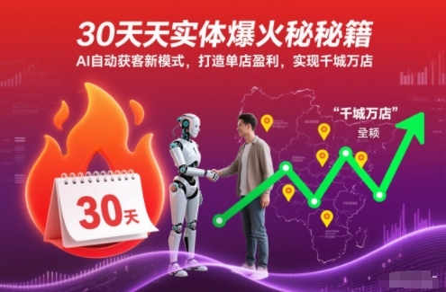 30天实体爆火秘籍,AI自动获客新模式,打造单店盈利,实现千城万店-天云资源网