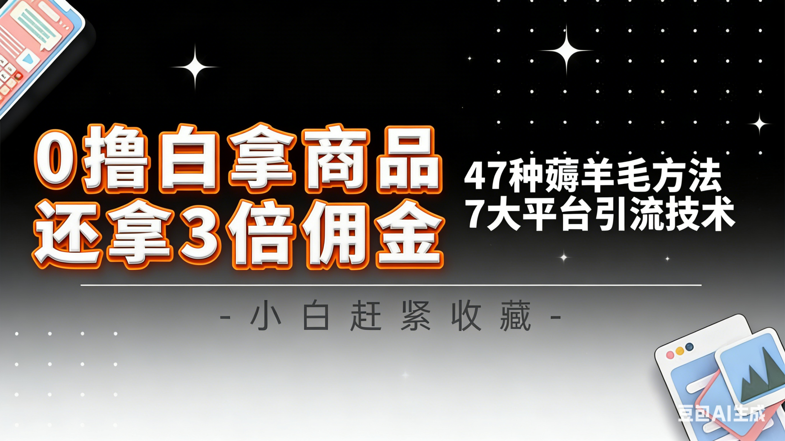 10大平台引流实操教程，白得商品倒赚3倍佣金，47种薅羊毛攻略，管道月入过万-天云资源网