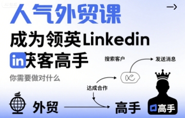 人气外贸课-成为领英Linkedin获客高手，你需要做对什么-天云资源网