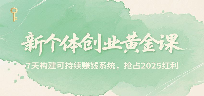 新个体创业黄金课，7天构建可持续赚钱系统，抢占2025红利-天云资源网