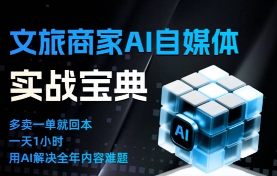 文旅商家AI自媒体实战课，告别无效内卷，用AI重塑文旅自媒体运营思维-天云资源网