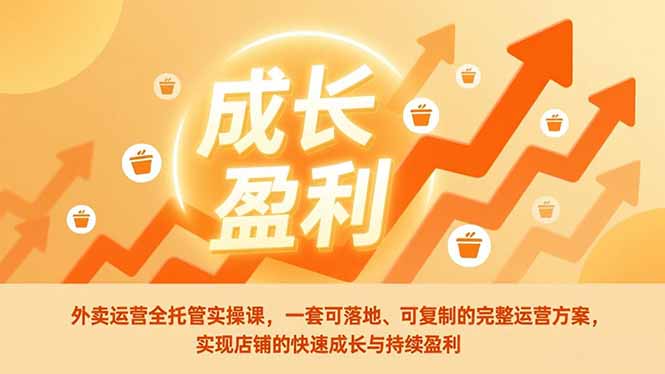 外卖运营全托管实操课,一套可落地、可复制的完整运营方案,实现店铺的快速成长与持续盈利-天云资源网