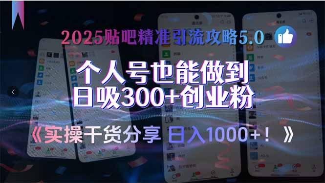 2025贴吧精准引流攻略5.0，实操干货分享，个人号也能做到日吸300+创业...-天云资源网