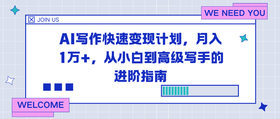 AI写作快速变现计划，月入1万+，从小白到高级写手的进阶指南-天云资源网