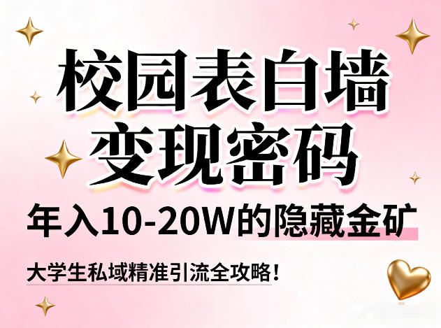 校园表白墙变现密码，年入10-20W的隐藏金矿，大学生私域精准引流全攻略！-天云资源网