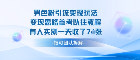 男粉引流变现邪修玩法，有人实测一天收了7张+-天云资源网