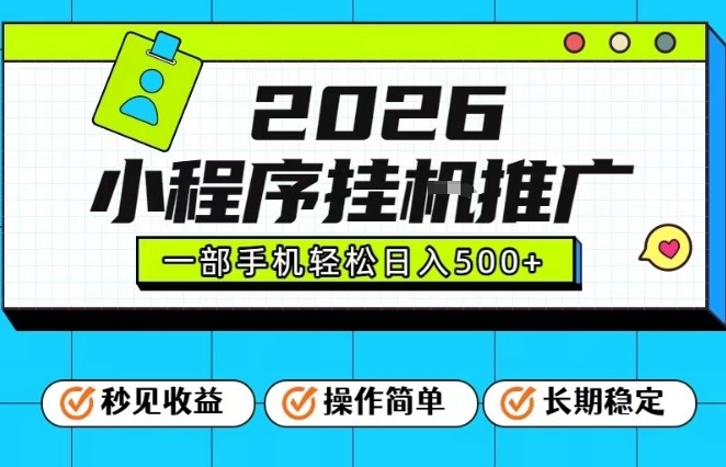 26年最新风口项目，小程序全自动推广，一部手机保底日入5张【揭秘】-天云资源网
