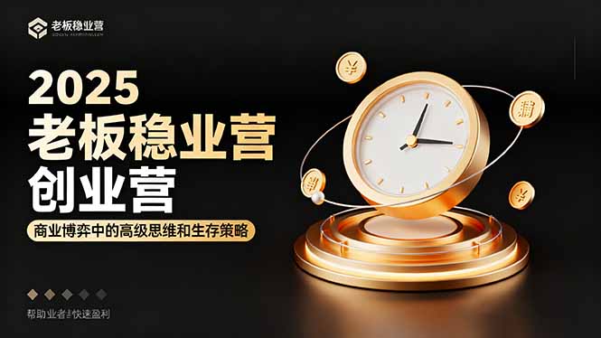 2025老板稳赚创业营：商业博弈中高级思维和生存策略，帮助创业者快速盈利-天云资源网