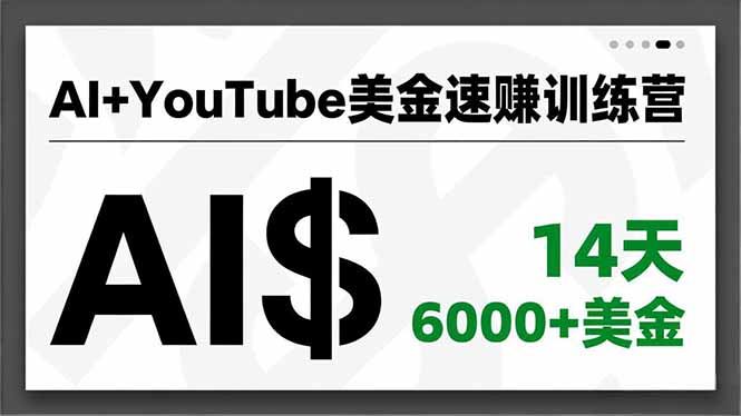 AI+YouTube美金速赚训练营，AI量产、爆款公式、急速变现、独家视野，14天创收6000+美金-天云资源网