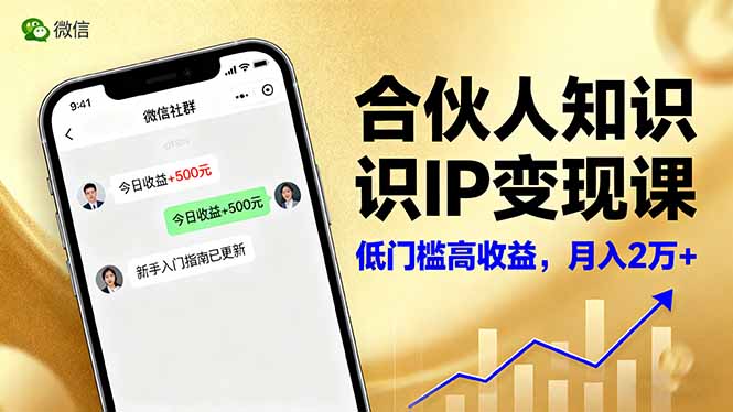 合伙人知识IP变现课，微信生态,内容创作与爆款打造,全网引流，新手月入2w+-天云资源网
