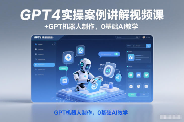 GPT4实操案例讲解视频课+GPT机器人制作,0基础AI教学-天云资源网