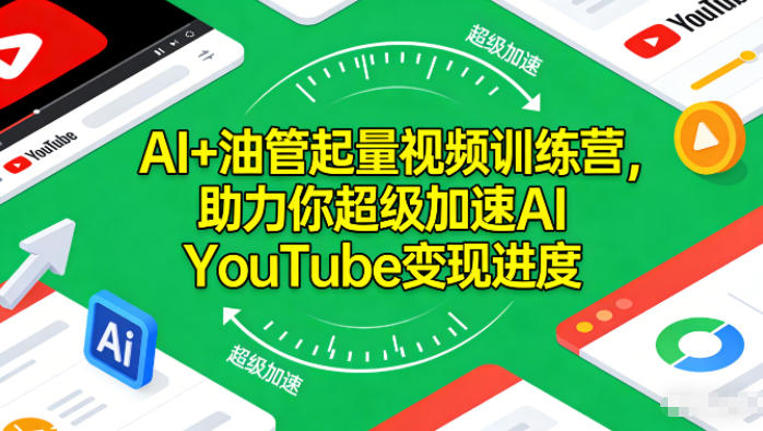 AI+油管起量视频训练营，助力你超级加速AI YouTube变现进度​-天云资源网