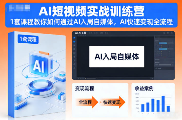 AI短视频实战训练营，1套课程教你如何通过AI入局自媒体，AI快速变现全流程-天云资源网