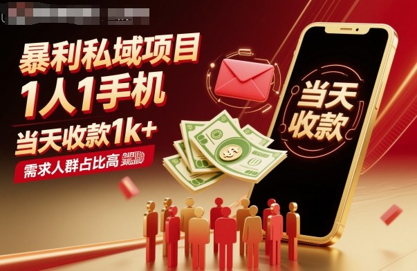 暴利私域项目1人1手机，当天收款1k+，需求人群占比高，当天就能见到钱-天云资源网
