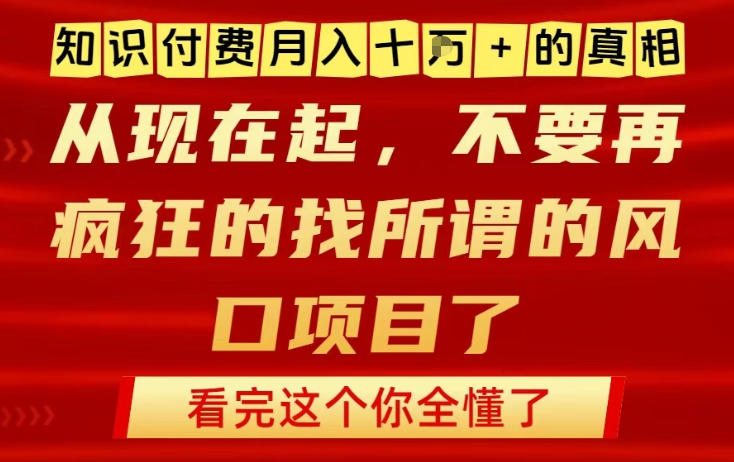 知识付费月入10个W的真相，做网创项目这一个就够了，不要再疯狂的找所谓的风口项目【揭秘】-天云资源网