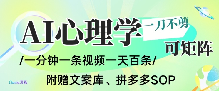 AI一键生成心理学简笔画视频，一刀不剪无需剪辑，可批量可矩阵，带书带素材带资料带徒弟-天云资源网